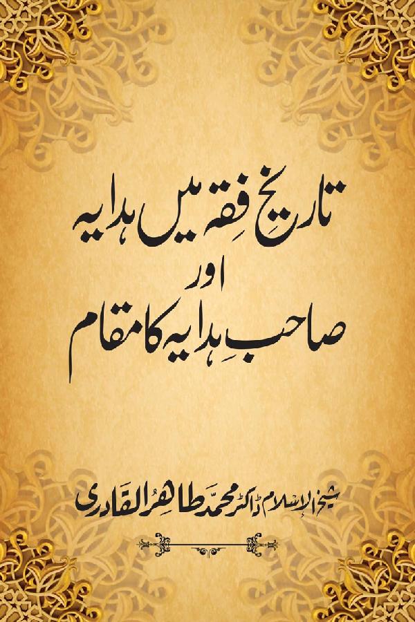 Tarikh-e-fiqh main hidaya awr sahib-e-hidaya ka maqam - تاریخ فقہ میں ہدایہ اور صاحب ہدایہ کا مقام