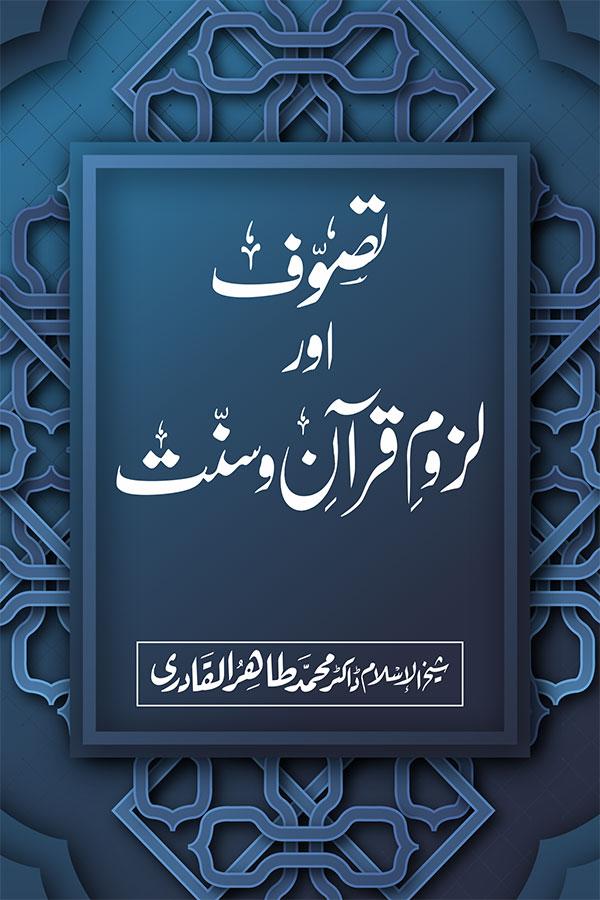 Tasawuf aur luzum e Quran o sunnat - تصوف اور لزوم قرآن و سنت