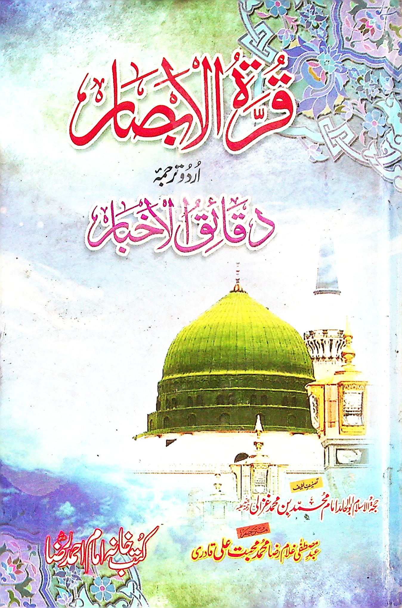 Qurratul absar urdu tarjuma waqaiqul akhbar - قرۃ الابصار اردوترجمہ وقائق الاخبار