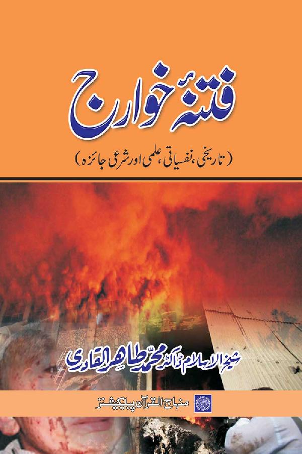 Fitna-e-khawarij : - فتنہ خوارج