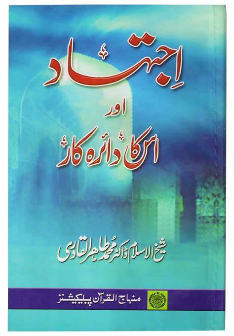 Ijtihad aur is ka daira-e-kaar - اجتہاد اور اس کا دائرہ کار