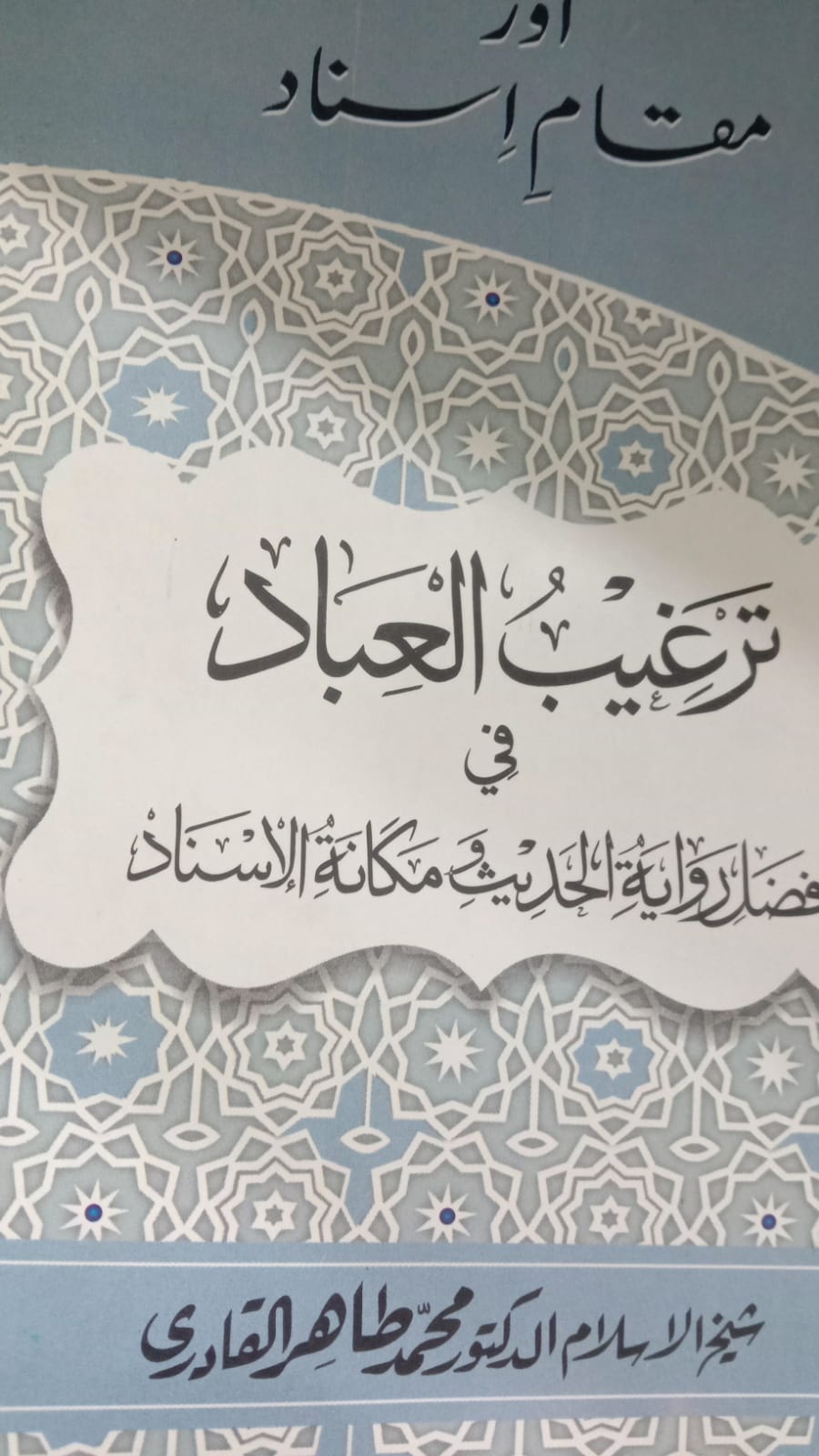Fazeelat riwayat e hadith aur muqam e asnad : فضیلت روایت حدیث اور مقام  اسناد 