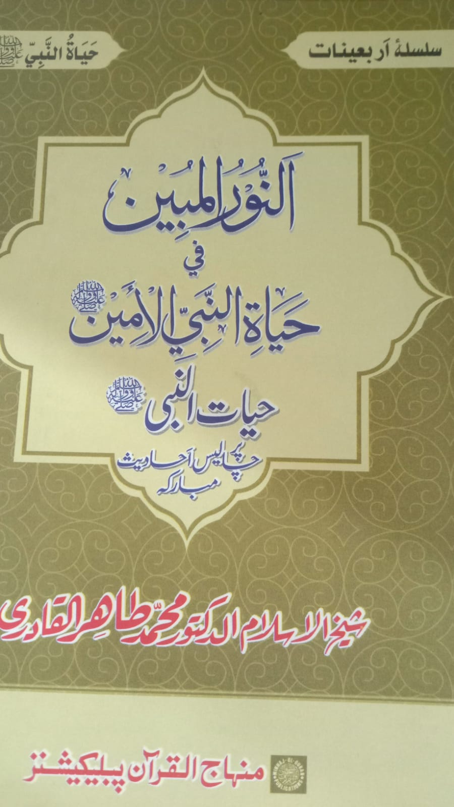 Alnoor al mubeen fi hayat e nabi ya lamin : النورالمبین فی حیاۃ النبی الامینﷺ 