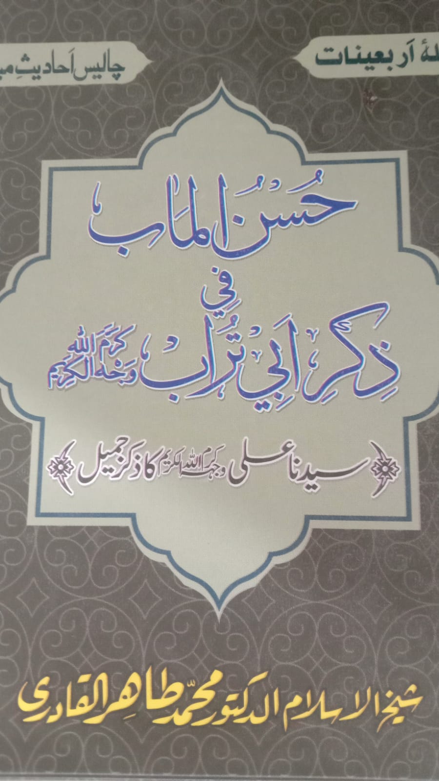 Husnul ma'ab fi zikr e abi turab : حسن الماب فی ذکرابی تراب 
