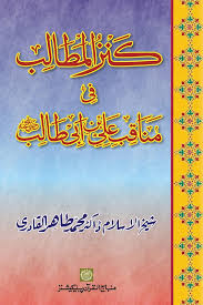 Kanzul mtalib fi manaqib e ali bin abi talib - کنزالمطالب فی مناقب علی بن ابی طالب 