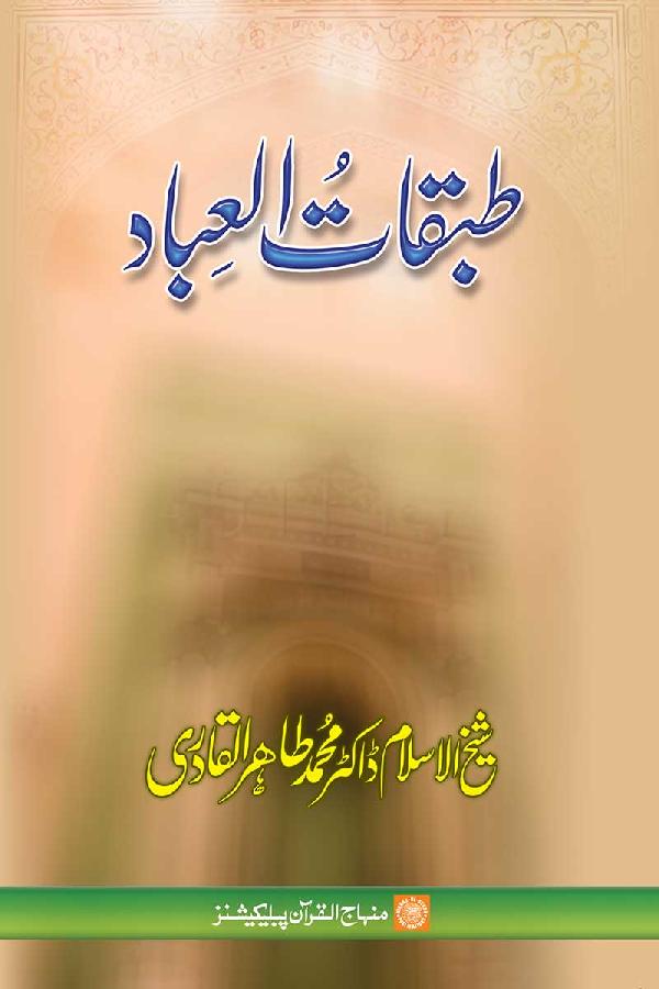 Tbqatul ibad - طبقات العباد 