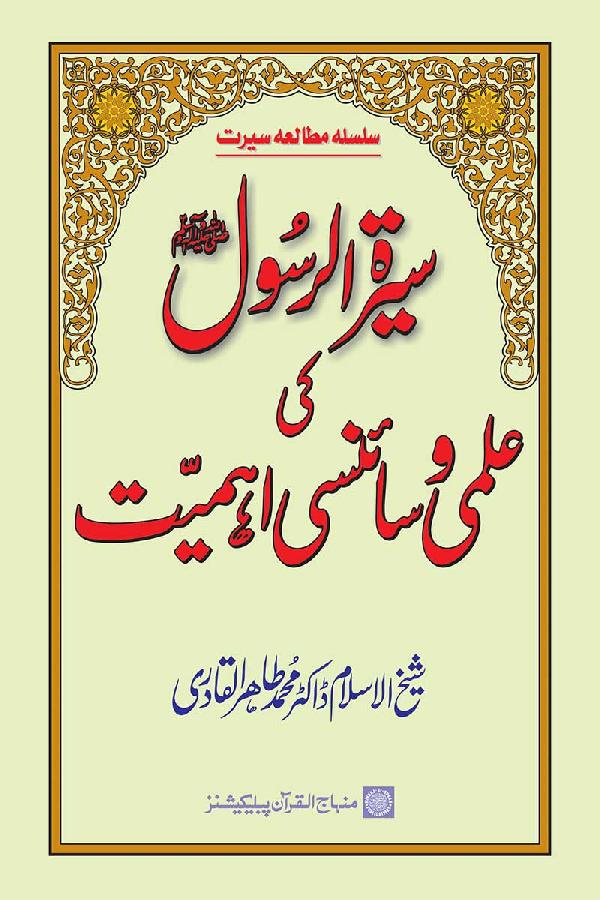 Seerat ul rasool sallahoalyhi waalehi wasallam ki ilmi wa sciencey ahmiyat - سیرۃ الرسول ﷺ کی علمی و سائنسی اہمیت 