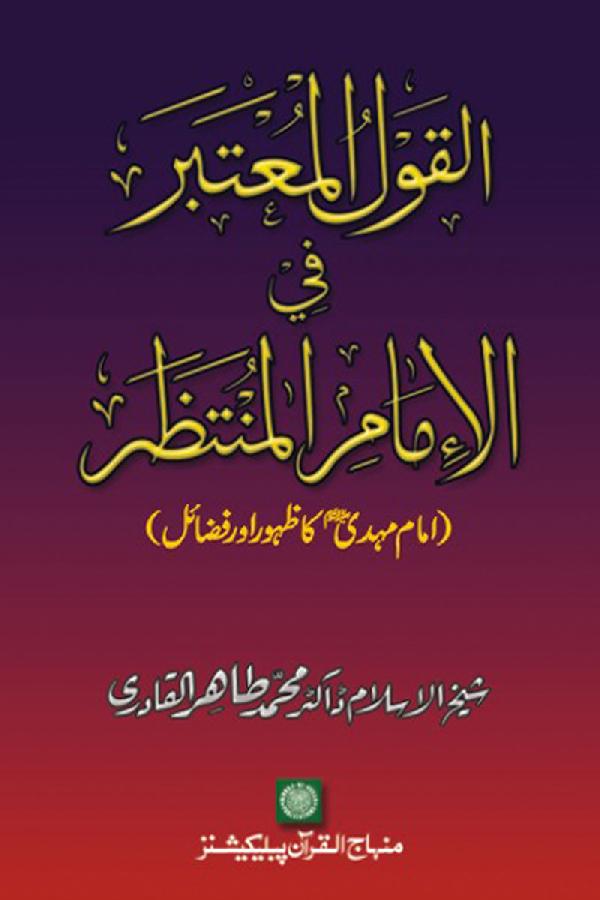 Al qoul al motbar fi alimam al muntzar - القول المعتبر فی الامام المنتظر
