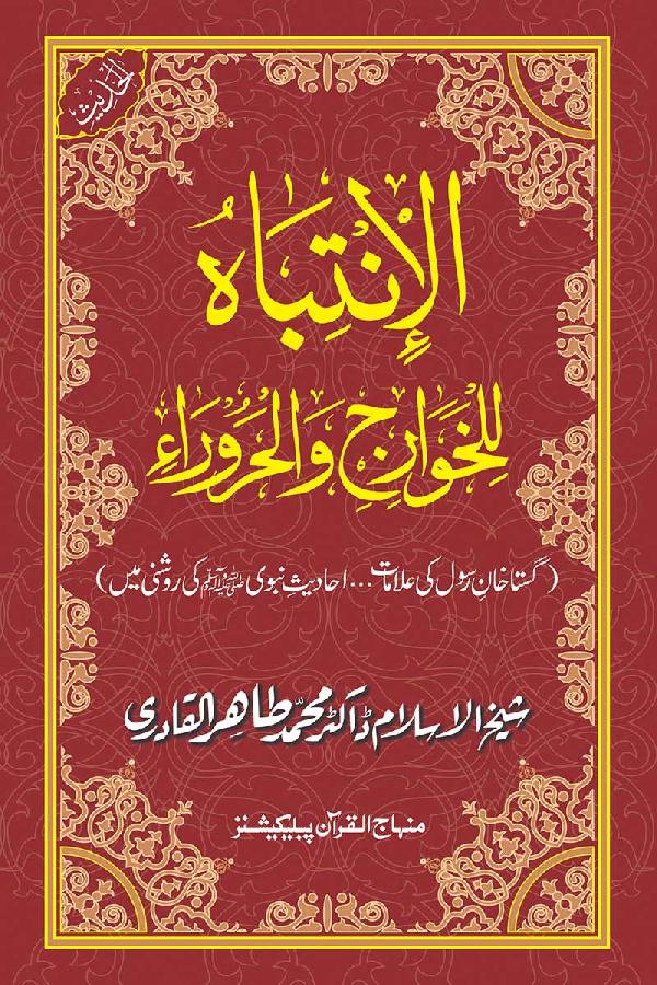 Al intbah lilkhawarij wal haroora :