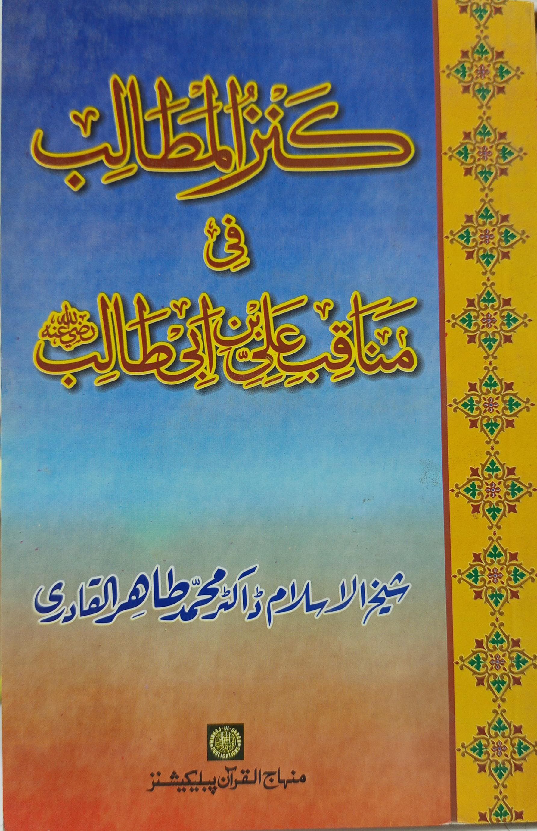 Kanz al matalib fi manaqib Ali ibn Abi Ṭalib - کنزالمطالب فی مناقب علی بن ابی طالب