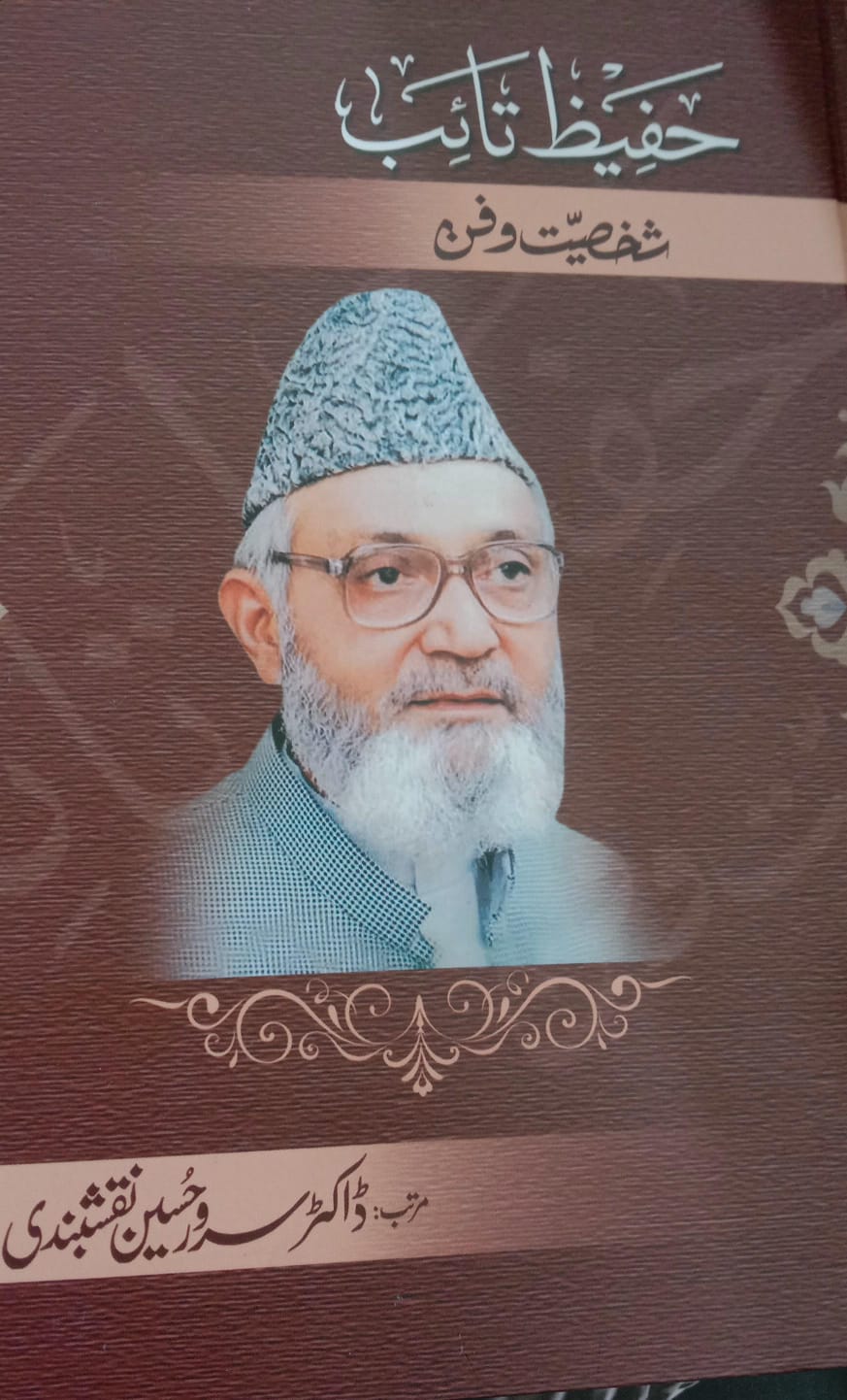 Hafeez taib shakhsiyat wa fun - حفیظ تائب شخصیت و فن
