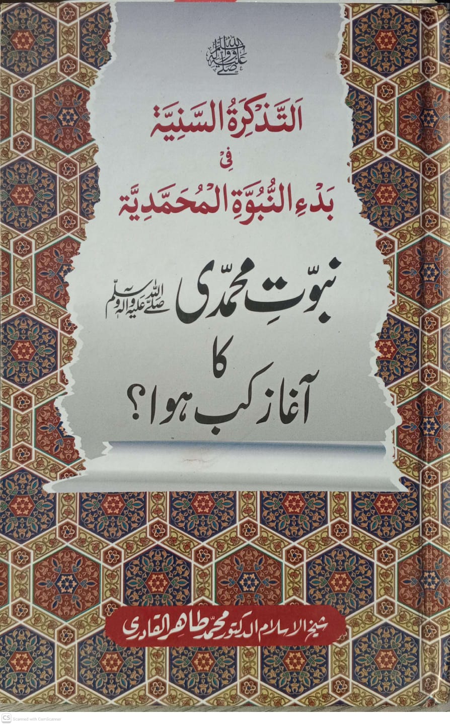 Altazkarat alsanitah fi bada alnabut almuhammaditah :